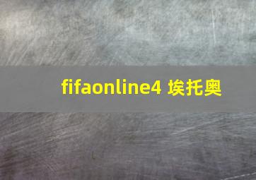 fifaonline4 埃托奥